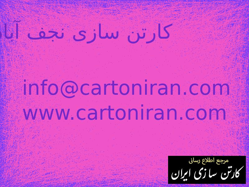 کارتن سازی نجف آباد